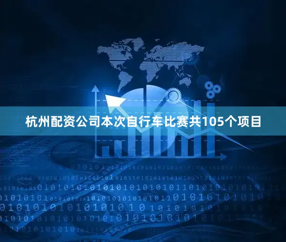 杭州配资公司本次自行车比赛共105个项目