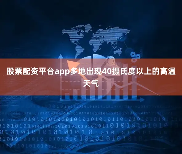 股票配资平台app多地出现40摄氏度以上的高温天气