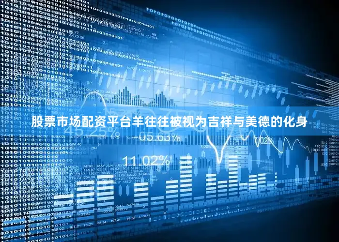 股票市场配资平台羊往往被视为吉祥与美德的化身