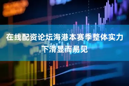 在线配资论坛海港本赛季整体实力下滑显而易见