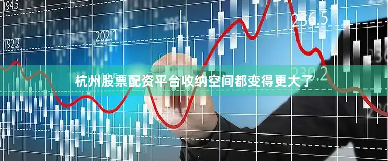 杭州股票配资平台收纳空间都变得更大了