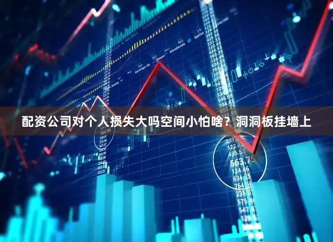 配资公司对个人损失大吗空间小怕啥？洞洞板挂墙上