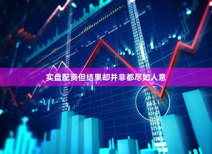实盘配资但结果却并非都尽如人意