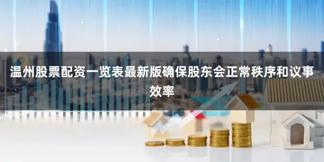 温州股票配资一览表最新版确保股东会正常秩序和议事效率